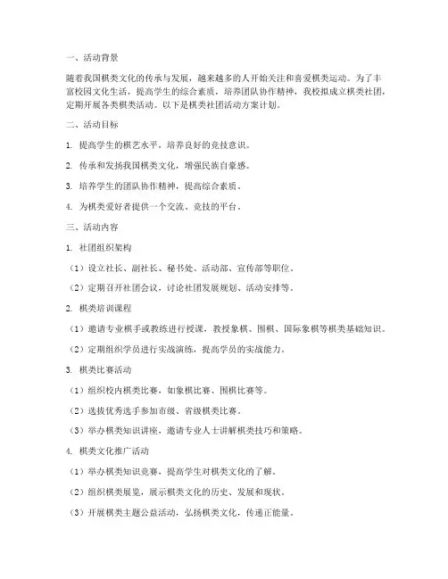 棋类社团活动方案计划