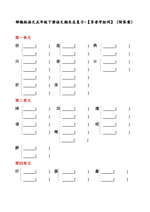 部编版语文五年级下册语文期末总复习-【多音字组词】(附答案)