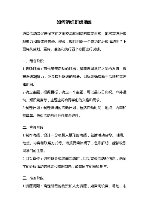 如何组织班级活动