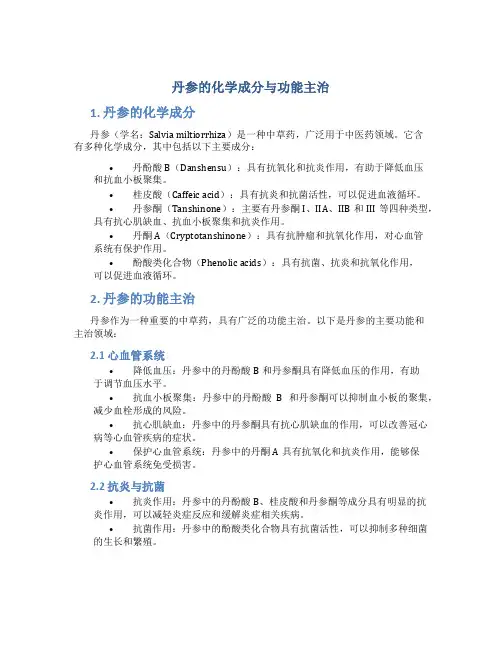 丹参的化学成分与功能主治