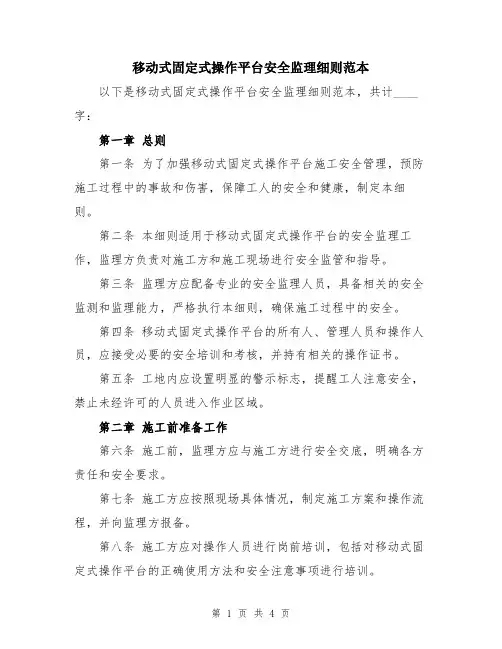 移动式固定式操作平台安全监理细则范本