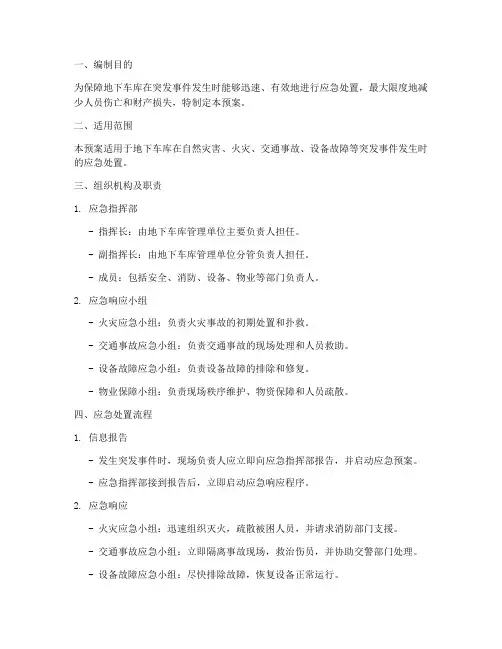 地下车库突发事件应急预案