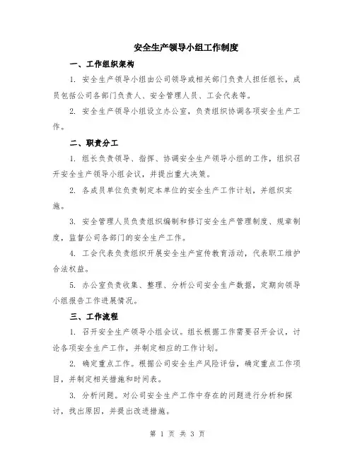 安全生产领导小组工作制度