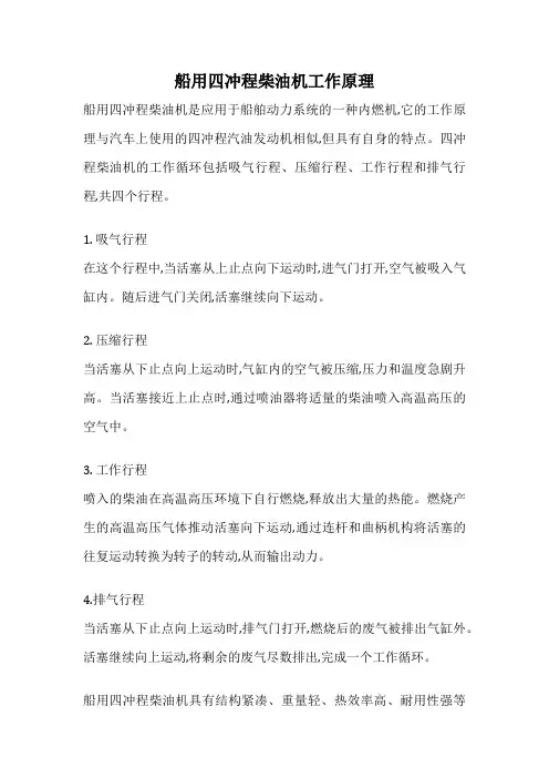 船用四冲程柴油机工作原理