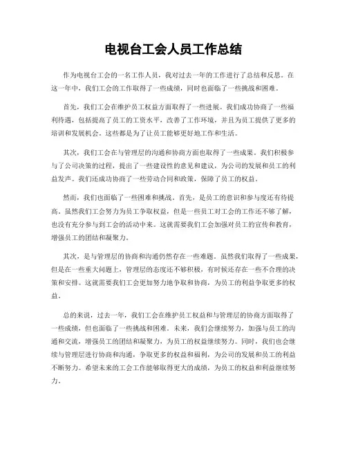 电视台工会人员工作总结