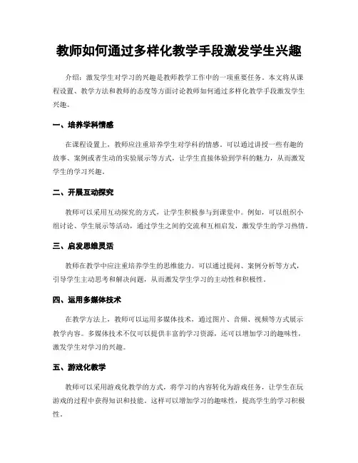 教师如何通过多样化教学手段激发学生兴趣