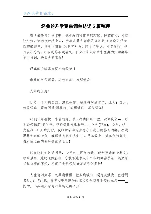 经典的升学宴串词主持词5篇整理