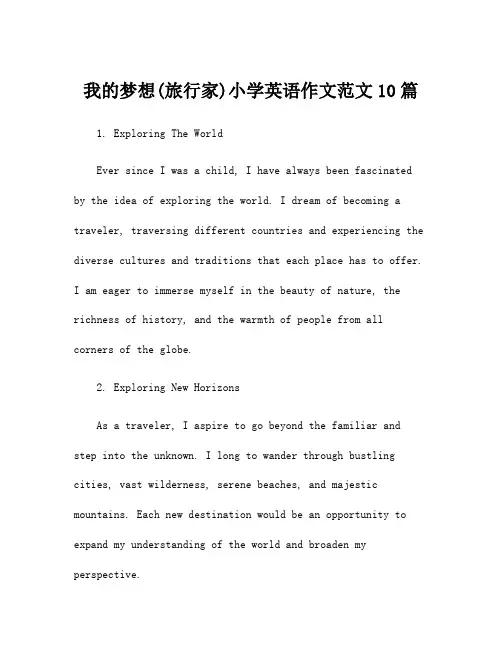 我的梦想(旅行家)小学英语作文范文10篇