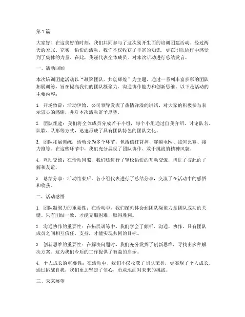 培训团建活动总结发言稿(3篇)