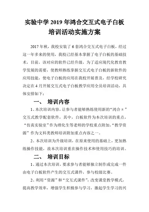 2019年实验中学鸿合电子白板培训方案