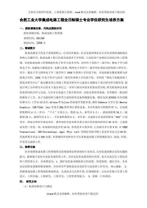 合肥工业大学集成电路工程全日制硕士专业学位研究生培养方案