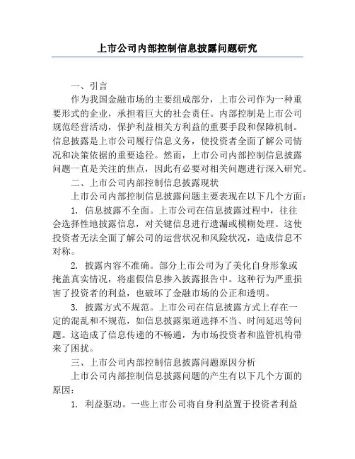 上市公司内部控制信息披露问题研究