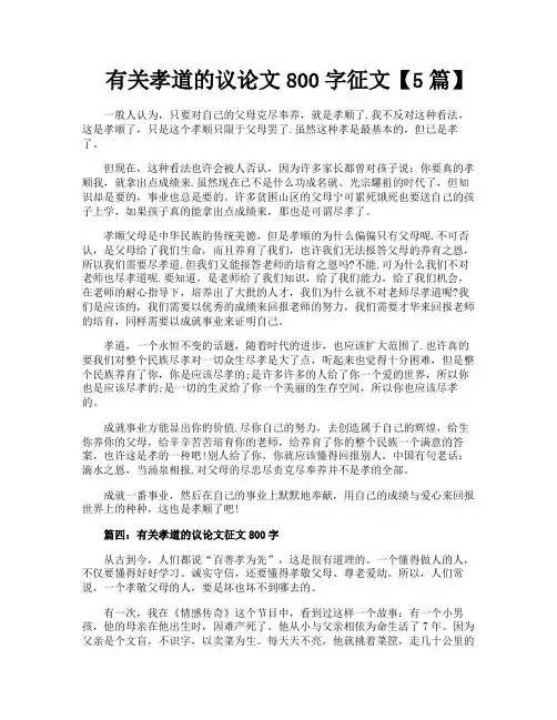 有关孝道的议论文800字征文【5篇】