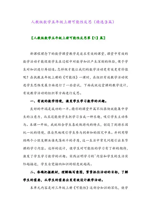 人教版数学五年级上册可能性反思(精选3篇)