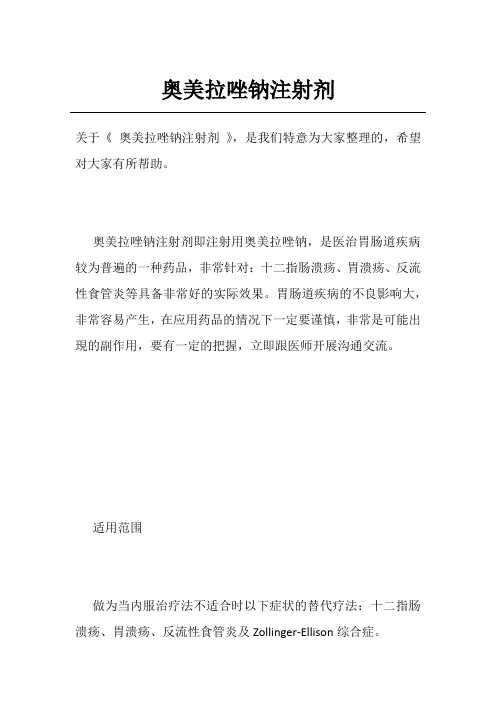 奥美拉唑钠注射剂