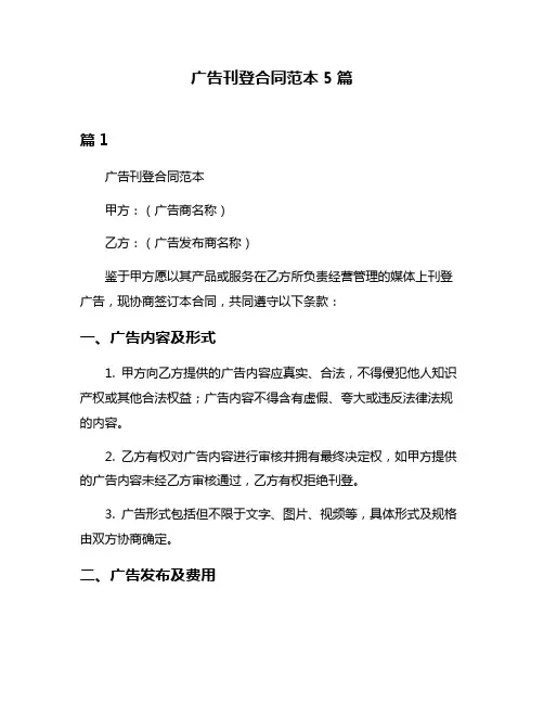 广告刊登合同范本5篇