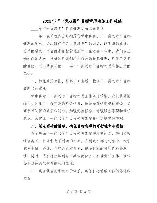 2024年“一岗双责”目标管理实施工作总结