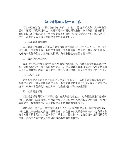 学云计算可以做什么工作