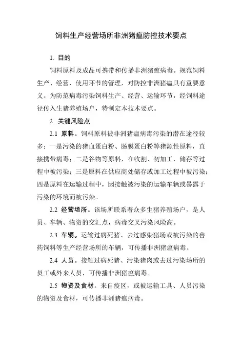 饲料生产经营场所非洲猪瘟防控技术要点