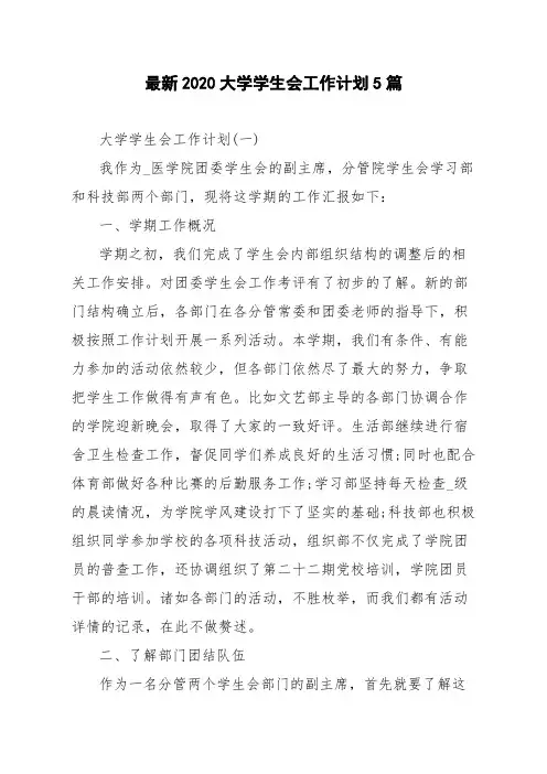 最新2020大学学生会工作计划5篇