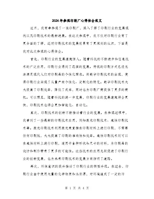2024年参观印刷厂心得体会范文(二篇)