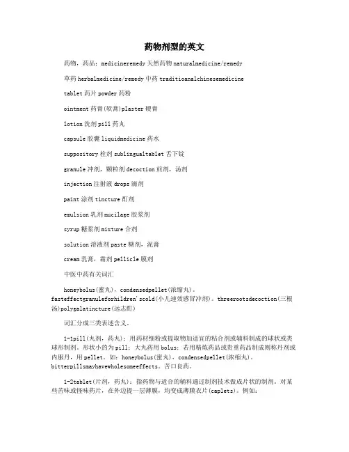 药物剂型的英文