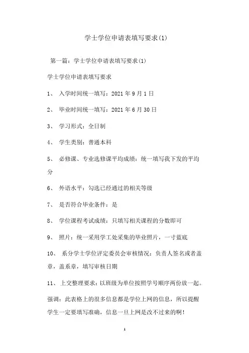 学士学位申请表填写要求()