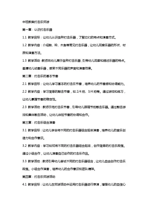中班教案打击乐郊游