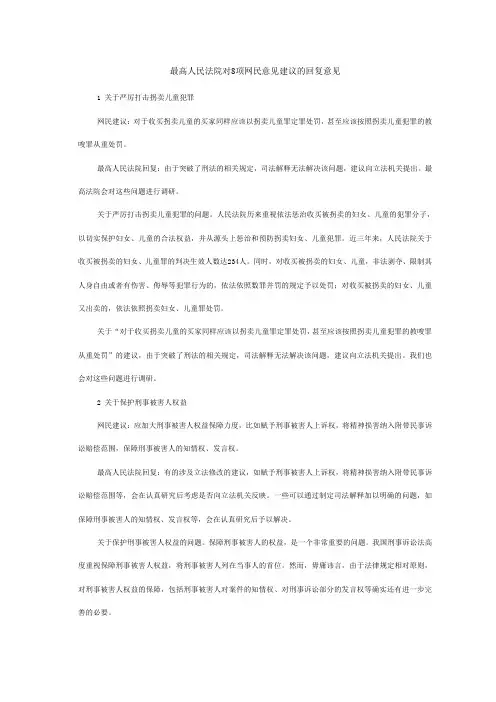 最高人民法院对8项网民意见建议的回复意见