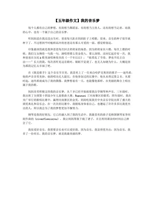 【五年级作文】我的音乐梦