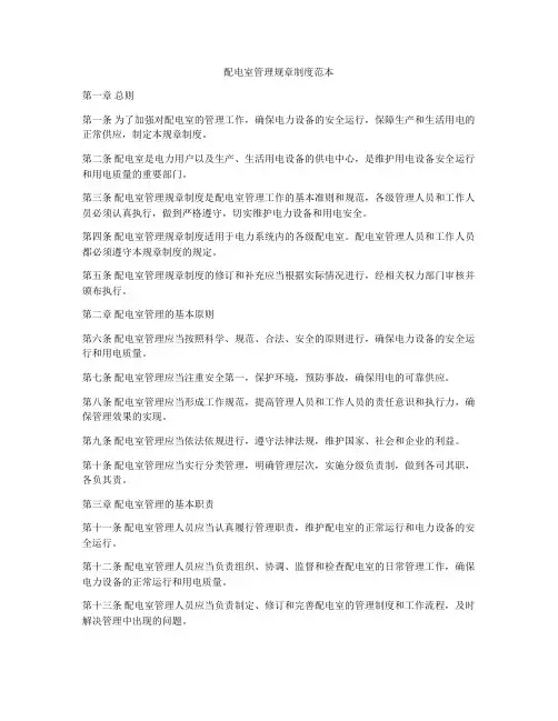 配电室管理规章制度范本