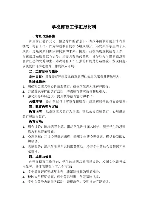 学校德育工作汇报材料(1)