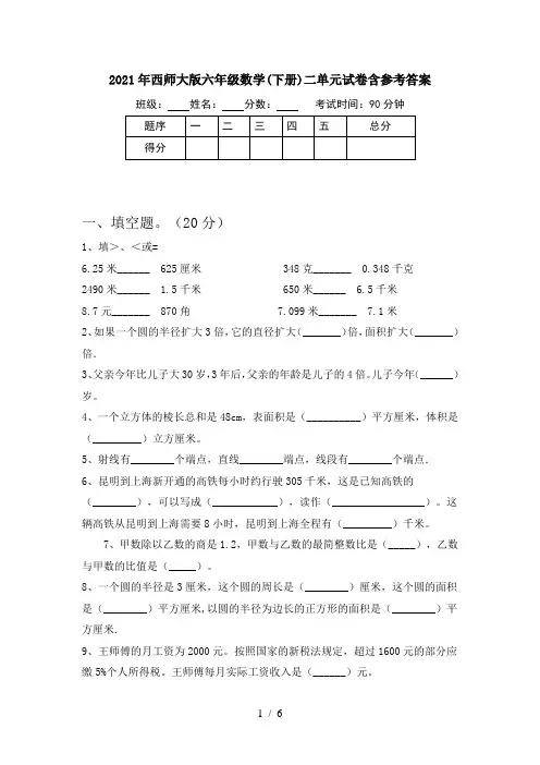 2021年西师大版六年级数学(下册)二单元试卷含参考答案