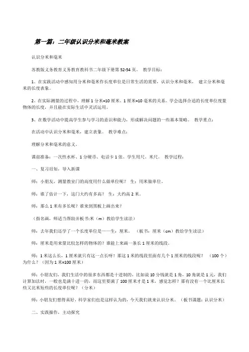 二年级认识分米和毫米教案[修改版]