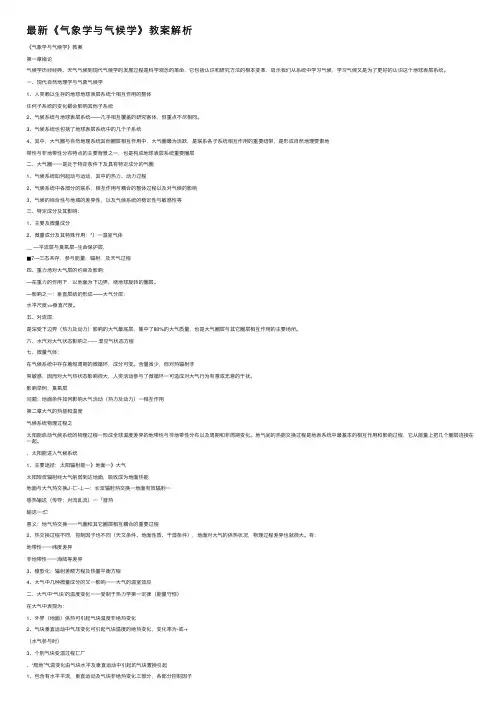 最新《气象学与气候学》教案解析