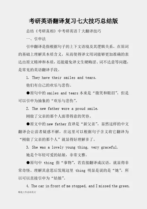 (精选总结范文)2019年考研英语翻译复习七大技巧总结版
