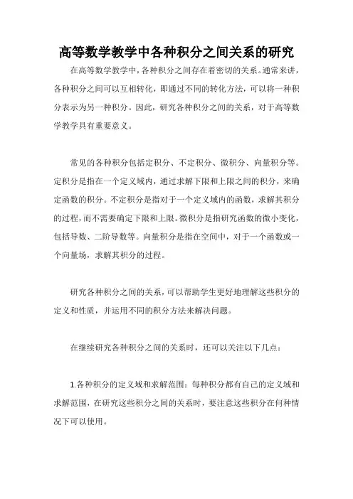 高等数学教学中各种积分之间关系的研究