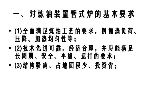 第三讲炼油装置管式炉 ppt课件