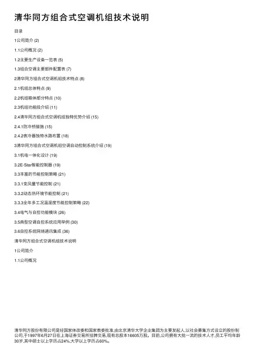 清华同方组合式空调机组技术说明