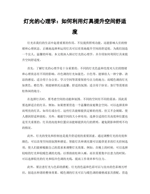 灯光的心理学：如何利用灯具提升空间舒适度