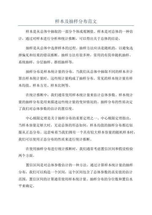 样本及抽样分布范文