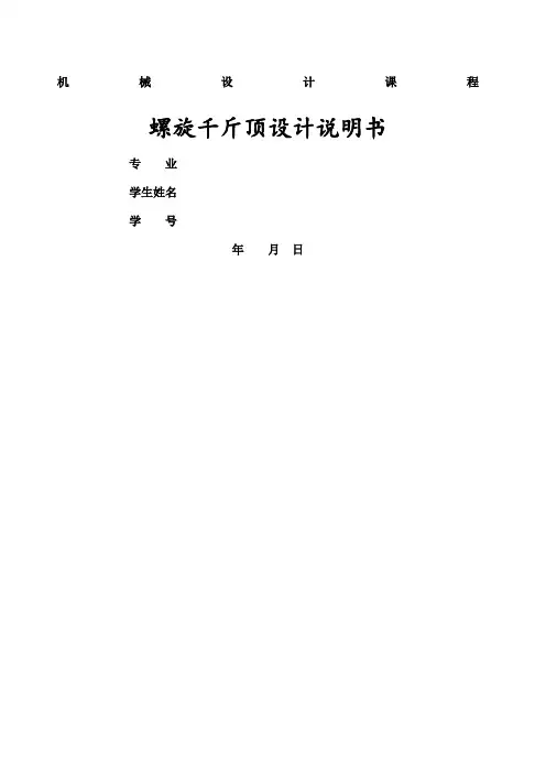 螺旋千斤顶设计分析说明书