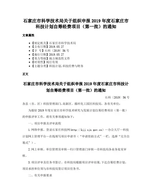 石家庄市科学技术局关于组织申报2019年度石家庄市科技计划自筹经费项目（第一批）的通知