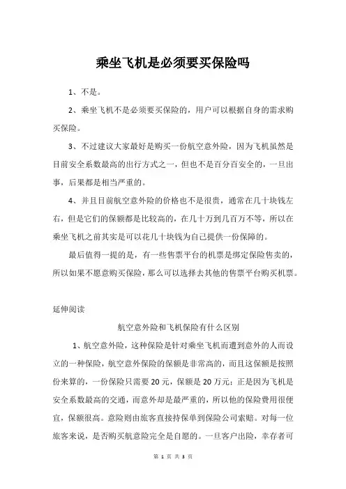 乘坐飞机是必须要买保险吗