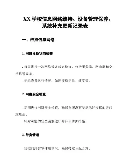 XX学校信息网络维持、设备管理保养、系统补充更新记录表