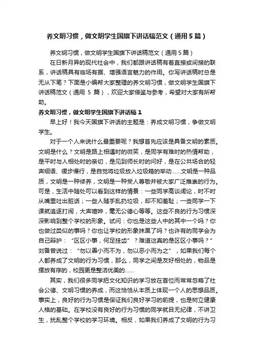 养文明习惯，做文明学生国旗下讲话稿范文（通用5篇）