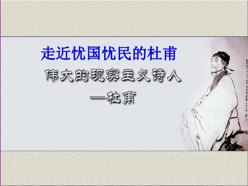 杜甫诗五首ppt33 粤教版