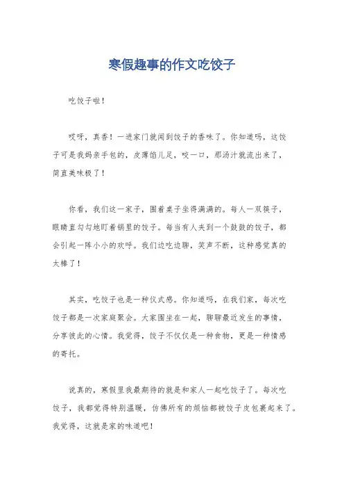 寒假趣事的作文吃饺子