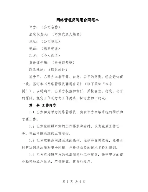 网络管理员聘用合同范本