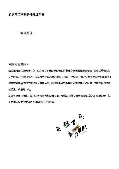 酒店各类突发事件处理案例